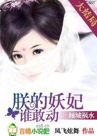 倾城祸水:朕的妖妃谁敢动